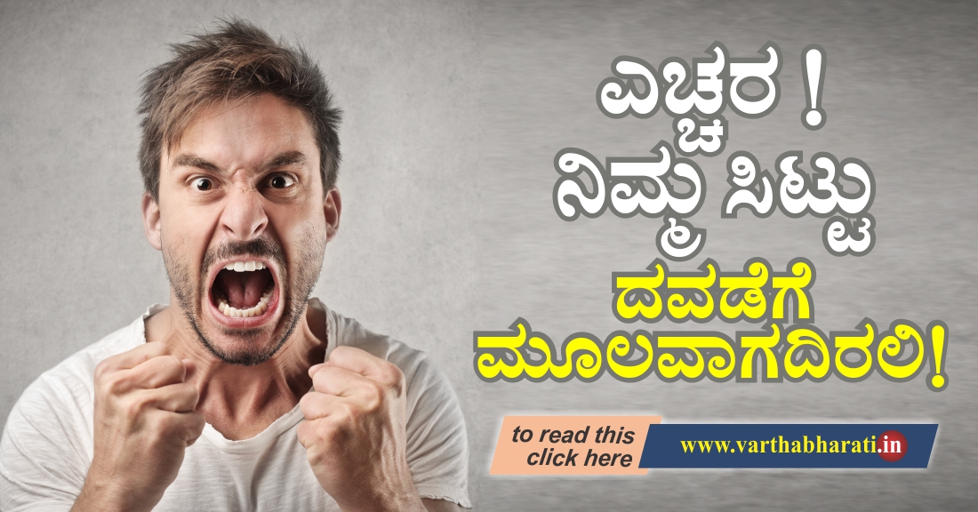 ಎಚ್ಚರ! ನಿಮ್ಮ ಸಿಟ್ಟು ದವಡೆಗೆ ಮೂಲವಾಗದಿರಲಿ